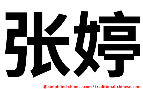 张婷