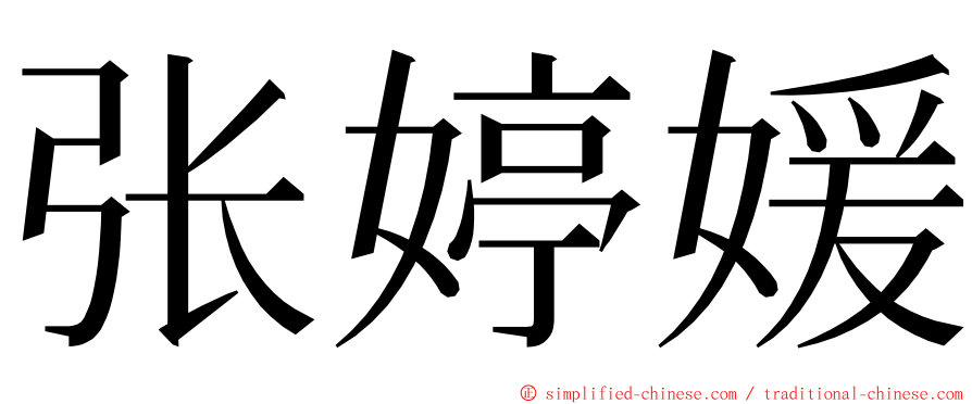 张婷媛 ming font
