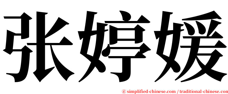 张婷媛 serif font