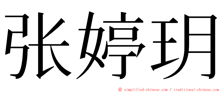 张婷玥 ming font