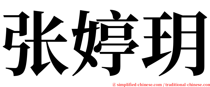 张婷玥 serif font
