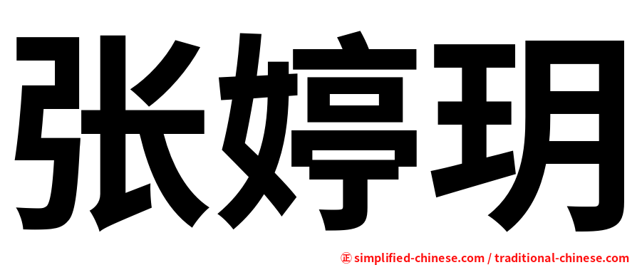 张婷玥