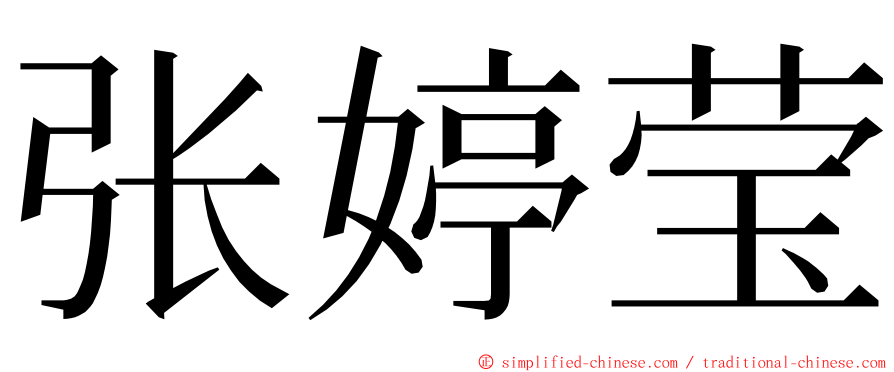 张婷莹 ming font