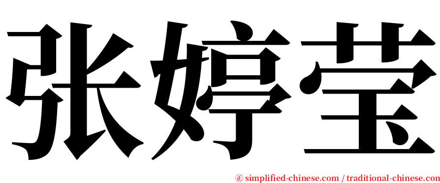 张婷莹 serif font