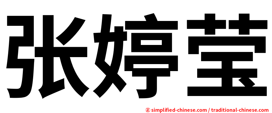 张婷莹