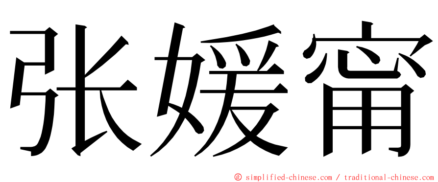 张媛甯 ming font