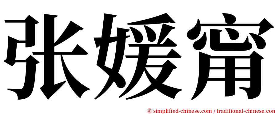 张媛甯 serif font