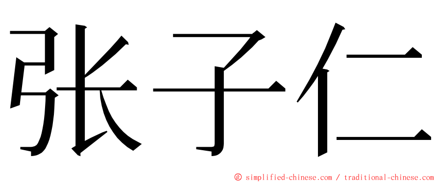张子仁 ming font