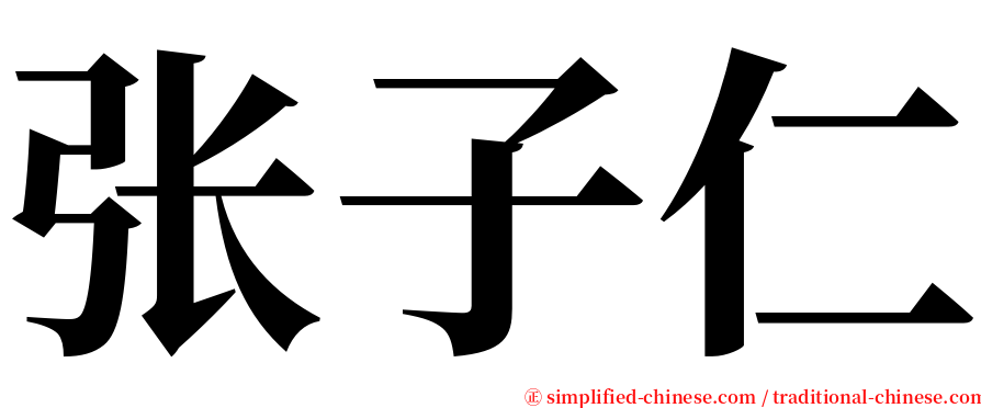 张子仁 serif font