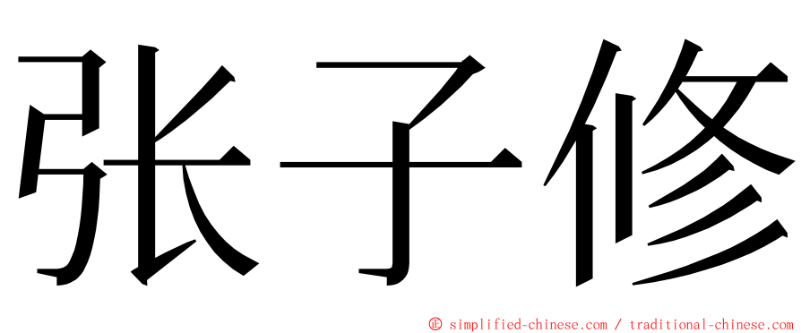 张子修 ming font