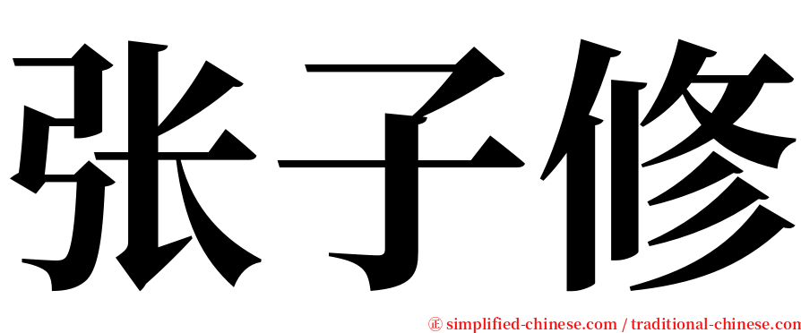张子修 serif font
