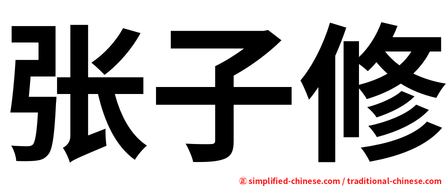 张子修