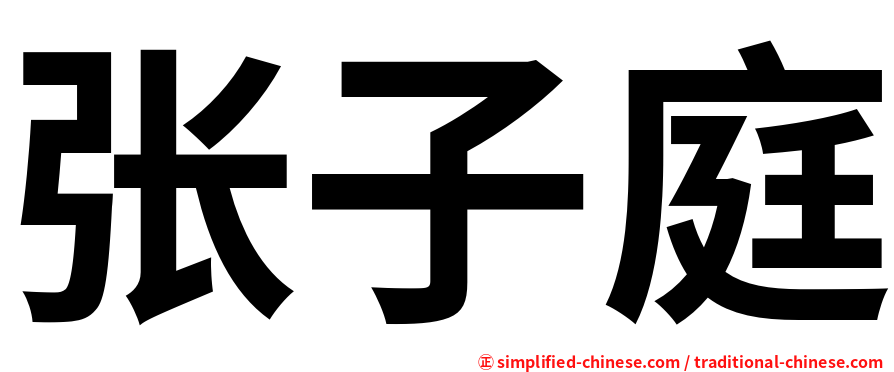 张子庭