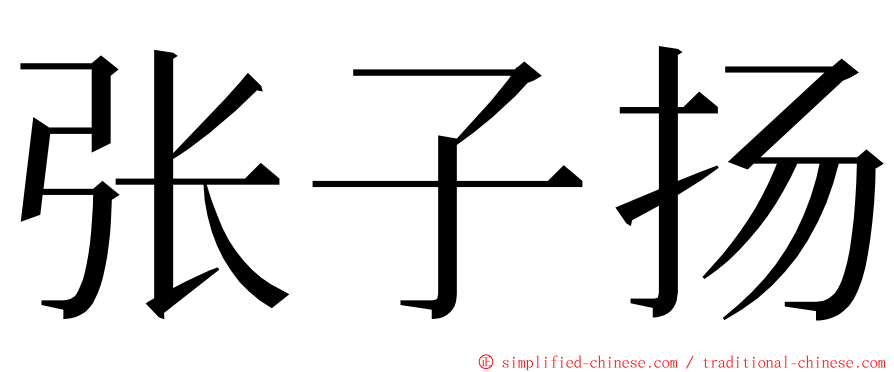 张子扬 ming font