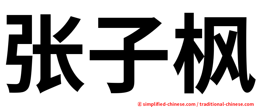 张子枫