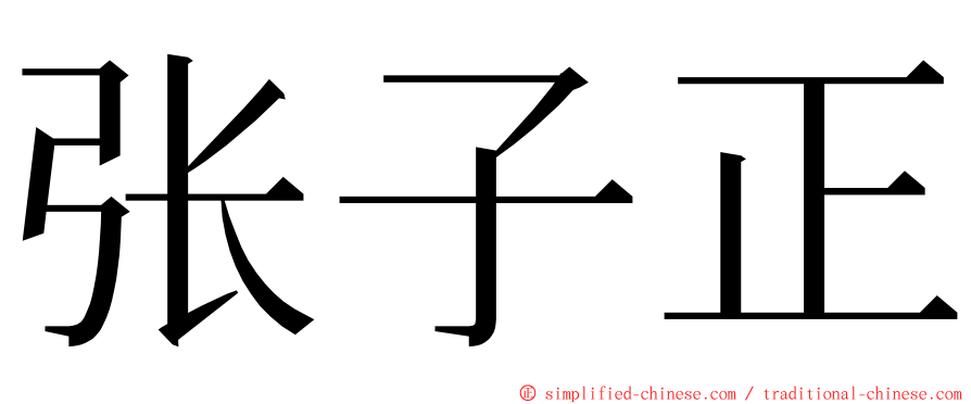 张子正 ming font
