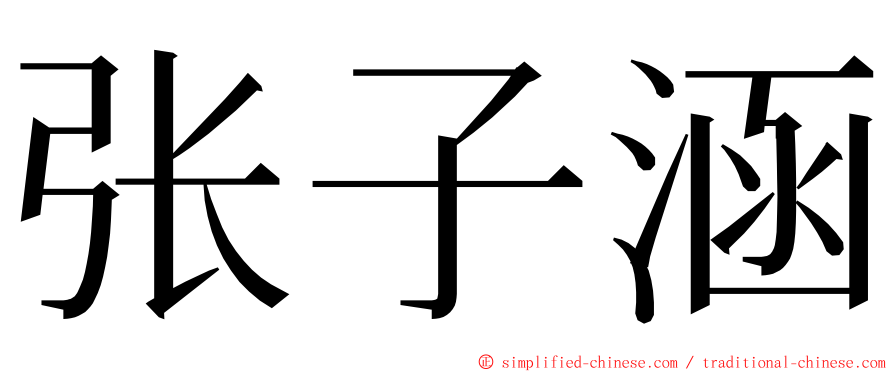 张子涵 ming font