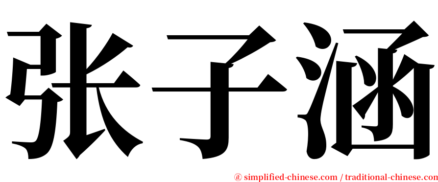 张子涵 serif font