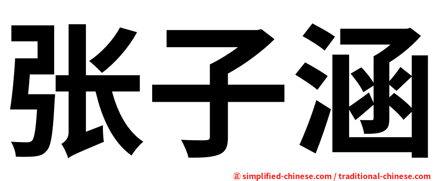 张子涵