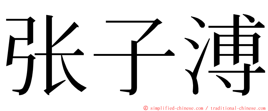 张子溥 ming font