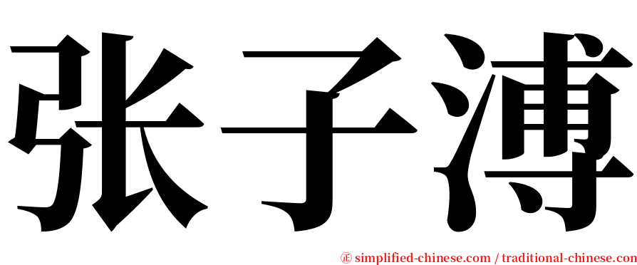 张子溥 serif font