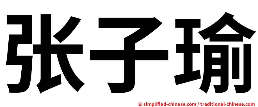 张子瑜