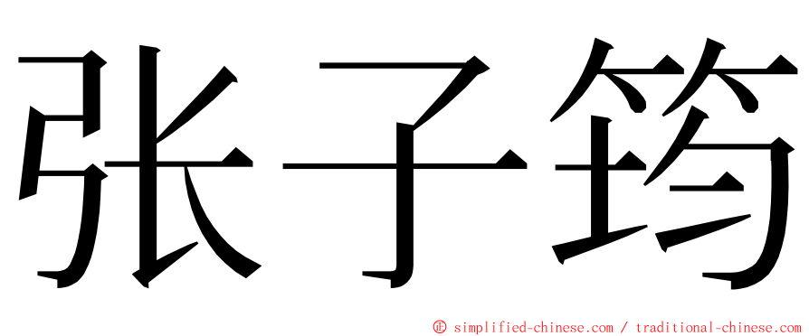 张子筠 ming font