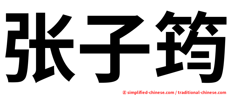 张子筠