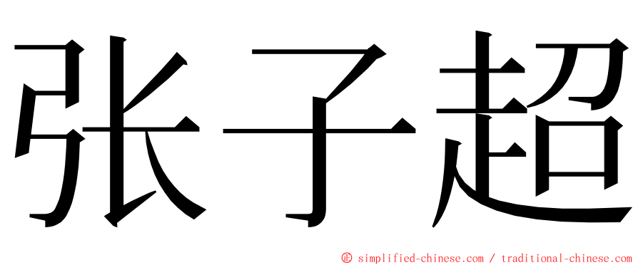 张子超 ming font
