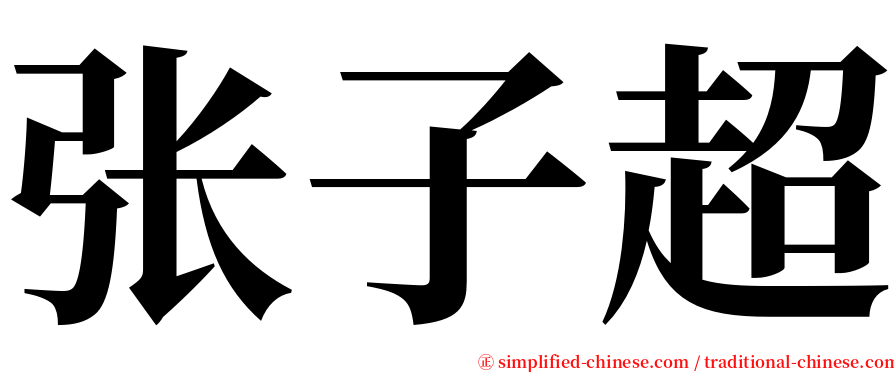 张子超 serif font