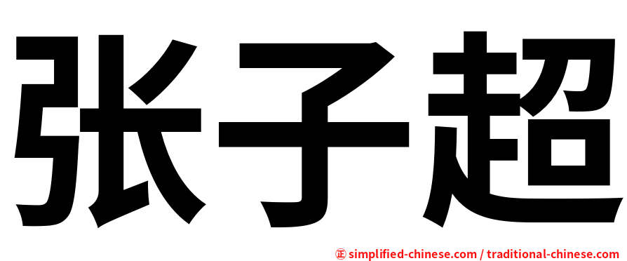 张子超