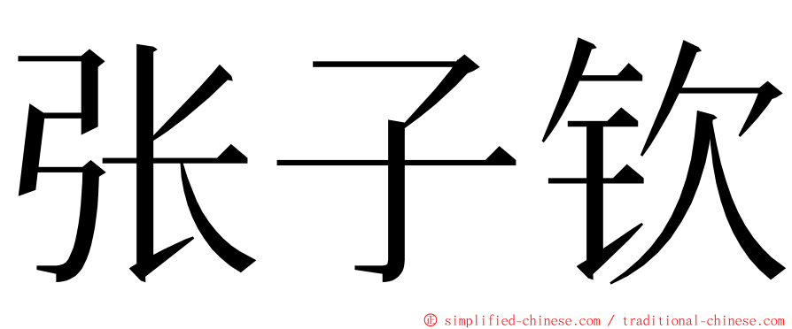 张子钦 ming font