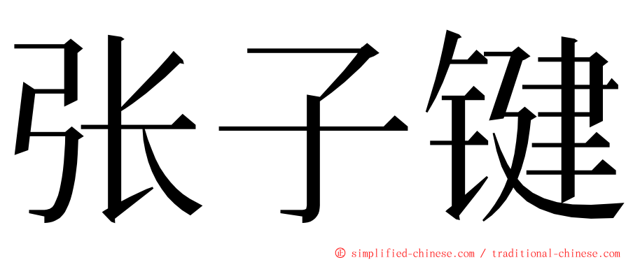 张子键 ming font
