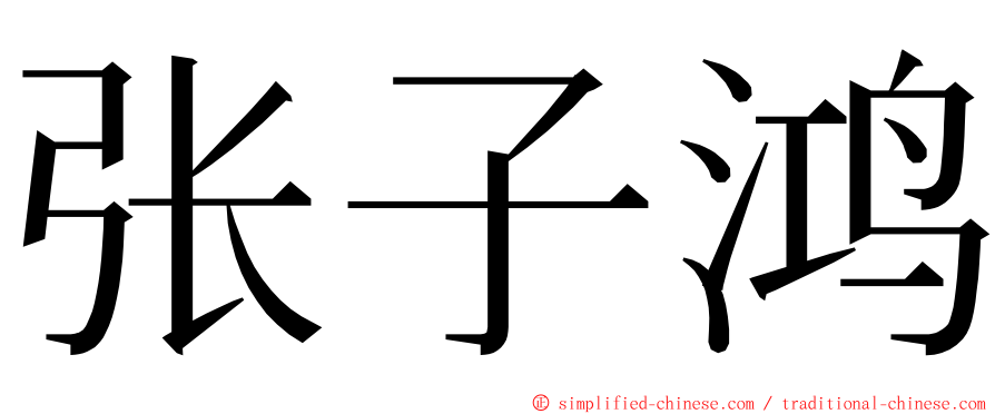 张子鸿 ming font
