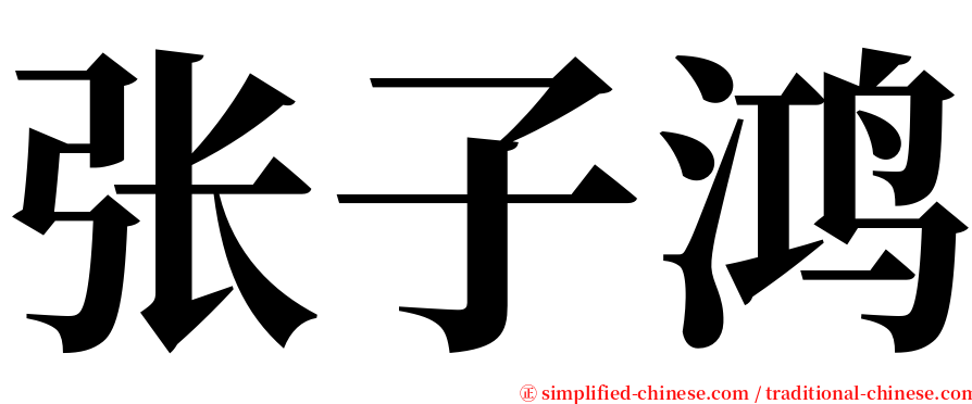 张子鸿 serif font