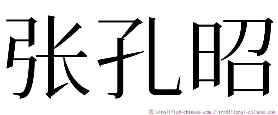 张孔昭 ming font