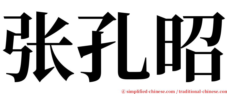张孔昭 serif font