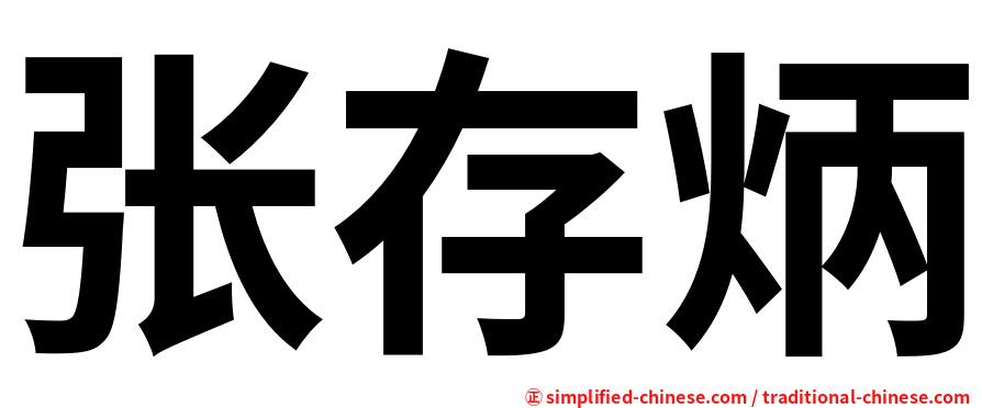 张存炳