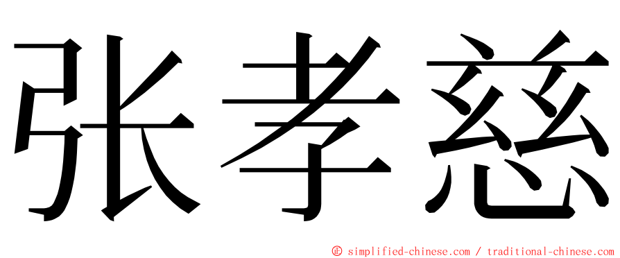 张孝慈 ming font