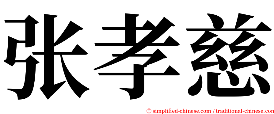 张孝慈 serif font