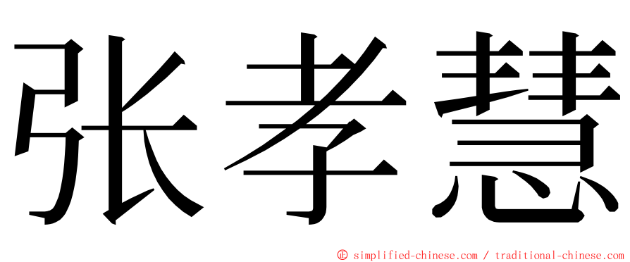 张孝慧 ming font