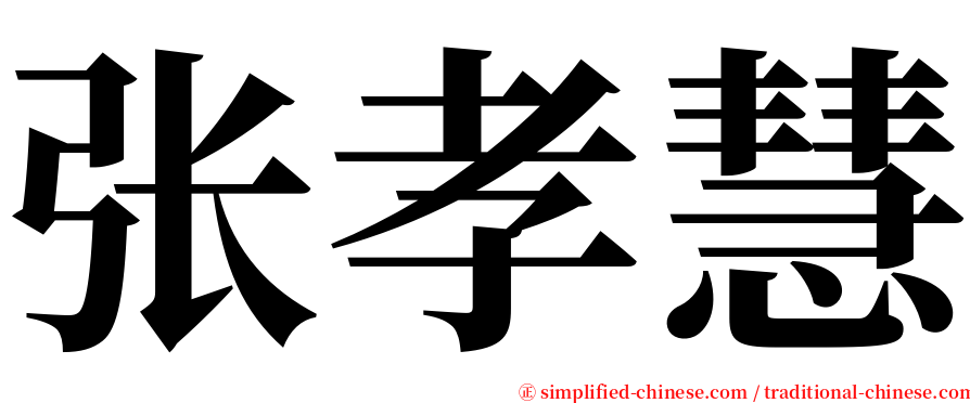 张孝慧 serif font