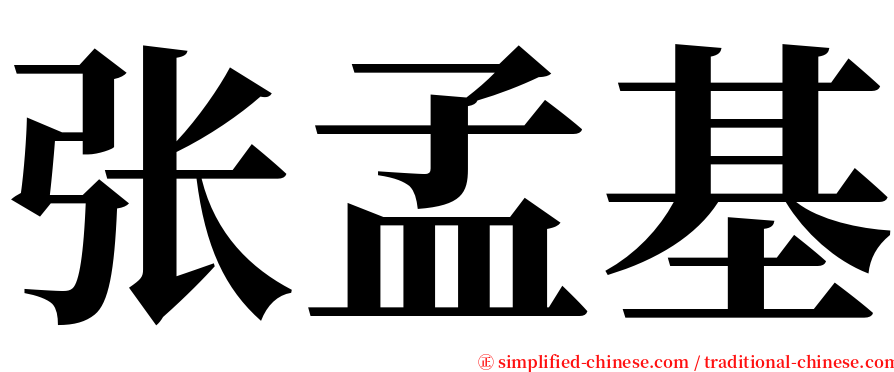 张孟基 serif font