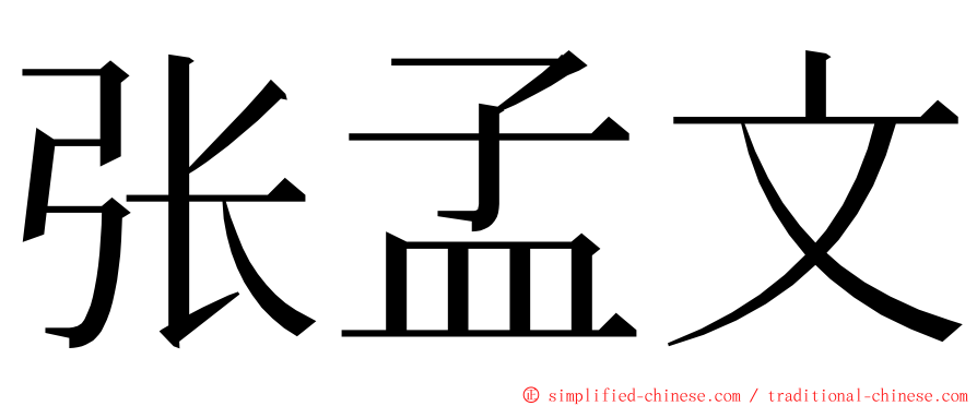 张孟文 ming font