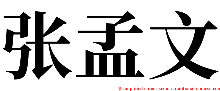 张孟文 serif font
