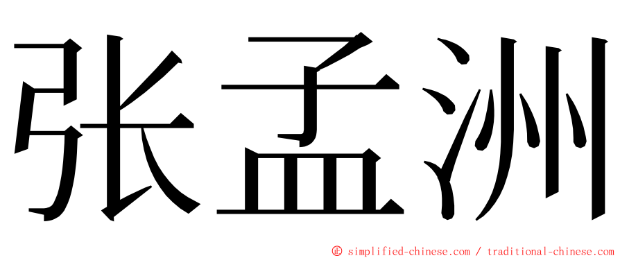 张孟洲 ming font