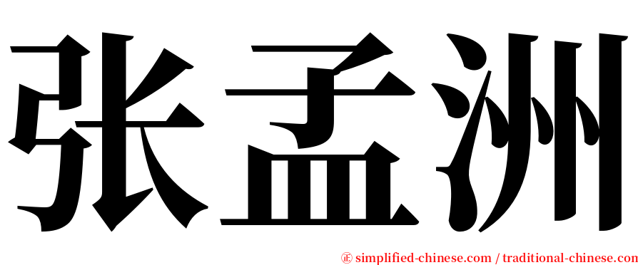 张孟洲 serif font