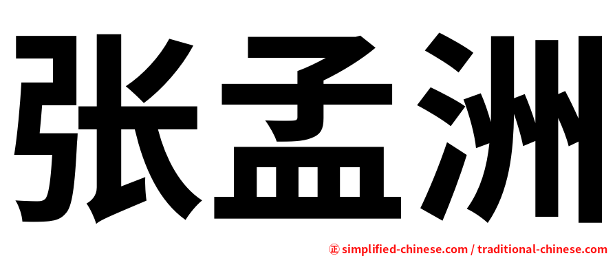 张孟洲