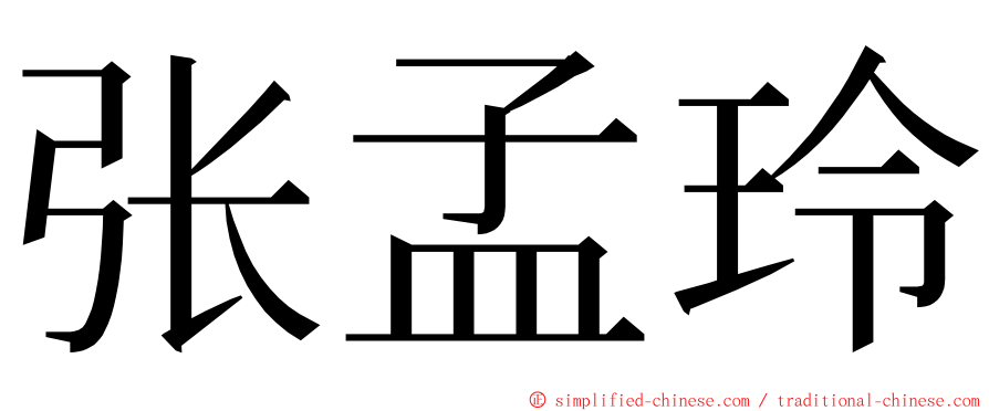 张孟玲 ming font