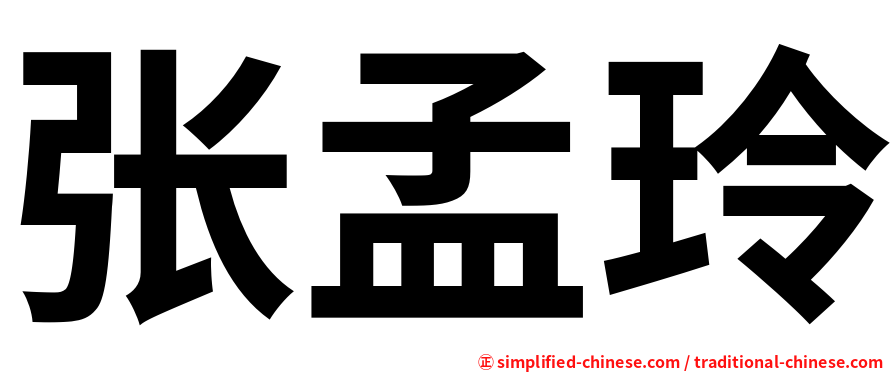 张孟玲